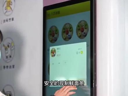 万杰智能鲜面条机户外自动版,无人值守,全自动出面条。 万杰智能鲜面条机户外自动版,无人值守,全自动出面条。
具有无人化、透明化、无污染的优势,能有效保障主食安全。消费者只需手机扫一扫、自助操作即可购买到新鲜、安全的现制鲜面条。
消费者只需手机扫码即可“现点现做”,整个做面过程消费者全程可见,无人工参与环节!放心鲜面“0”距离,便利生活触手可及!
#拉面机 #压面机 #全自动面条机#面馆#智能鲜面条机#noodles
Wanjie Intelligent Fresh Noodle Machine Outdoor Automatic Version, Unmanned, Fully Automatic Noodle Production.
With the advantages of unmanned, transparent, and pollution-free, it can effectively ensure the safety of staple food. Consumers only need to scan their mobile phones and operate self-service to purchase fresh and safe freshly made noodles.
Consumers only need to scan the code on their mobile phone to "do it as you click", and the entire process of making noodles is visible to consumers without any manual participation! Rest assured that fresh noodles have a "0" distance, making life convenient and within reach!
#Lamian Noodles Pulling Machine # Noodle Pressing Machine # Automatic Noodle Machine # Noodle House # Intelligent Fresh Noodle Machine # Noodles