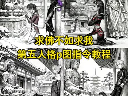 求佛不如求我第五人格ai指令教程
求佛不如求我第五人格
#求佛不如求我第五人格ai指令
求佛不如求我第五人格p图指令
求佛不如求我第五人格aip指令教程
豆包p图指令 #豆包ai ,#豆包P图已经nextlevel了
求佛不如求我ai指令
求佛不如求我第五人格ai特效
求佛不如求我第五人格ai特效教程
求佛不如求我第五人格
求佛不如求我第五人格宿伞
第五人格求佛的正确方式
#求佛不如求我 求佛不如求我第五人格教程
求佛不如求我第五人格红夫人
求佛不如求我第五人格守慕人
求佛不如求我第五人格咒术师
#第五人格 最严厉的母亲
最严厉的母亲第五人格
约瑟夫最严厉的母亲 第五人格溜鬼
咒术师帕缇夏 使徒安 约瑟夫 医生 大副 使徒