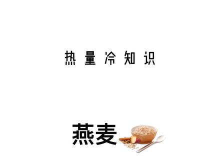 挑选燕麦时要注意别买到假的了哈,市面上大部分的麦片都不是燕麦片,而是用玉米,大米,糖调制出来麦片,和燕麦片没有关系 #减肥 #减脂 #热量冷知识 #燕麦 #粥