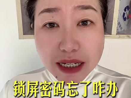 手机锁屏密码忘记了怎么办?一招教你解决#手机功能 #手机功能小技巧
