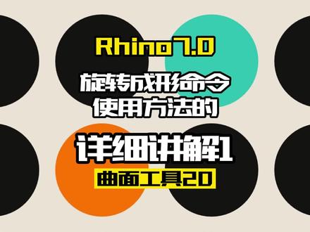 Rhino7.0工具命令:曲面工具20.旋转成形1#Rhino#产品设计#工业设计#犀牛#三维建模