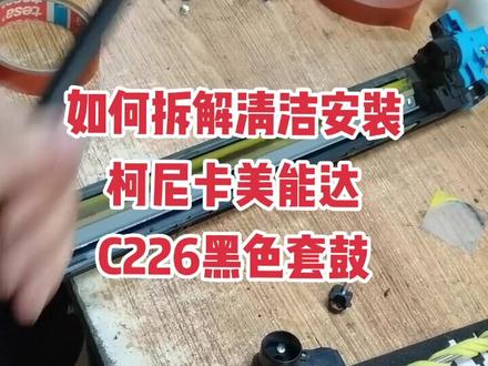 柯尼卡美能达C226黑色套鼓
拆解清洁安装实操#复印机配件耗材 #柯美复印机配件 #柯美复印机维修 #复印机维修