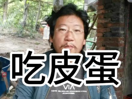 #童年回忆 #农村生活回忆录 #吃皮蛋 #我的乡村生活 #从小就喜欢生吃皮蛋 我从小就喜欢生吃皮蛋,从来没有中过毒,现在的专家竟然出来说生吃皮蛋要中毒,我就想问一问哈,你们有多少人吃皮蛋是煮熟了吃的?