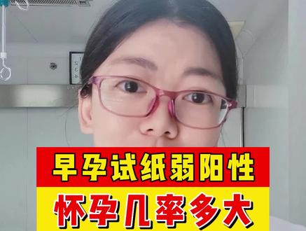 #dou来说健康 验孕棒第二条线很淡几乎看不到是怀孕吗?早孕试纸弱阳性,怀孕几率有多大你知道吗 #备孕 #验孕试纸一深一浅 #接好yun