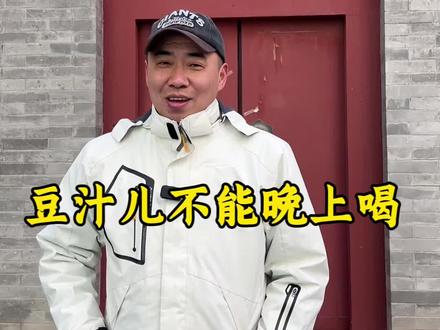 大部分北京人不喝豆汁 #豆汁 豆汁不能晚上喝