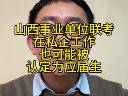 山西事业单位联考应届生身份认定重大变化 山西事业单位联考应届生身份认定重大变化#山西事业单位 #山西事业编考试 #山西考公 #山西公考就业
