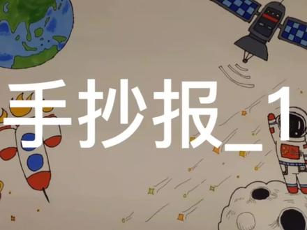 手抄报_1(太空)#手抄报 #手抄报模板