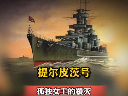 提尔皮茨号的覆灭#二战 #军舰