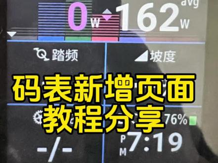 好看的佳明码表界面及新增页面操作方法一次分享给大家。#公路自行车 #骑行 #佳明码表测评 #佳明