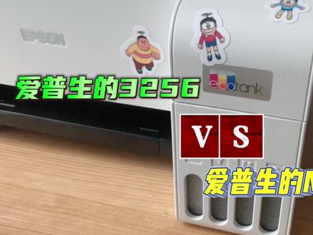 爱普生爆款打印机L3256和M1128 家用性价比打印机对比讲解介绍 #打印机 #打印机推荐 #电子产品