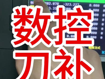 数控车床刀补,添加刀补的时候注意加小数点。#宁波数控培训