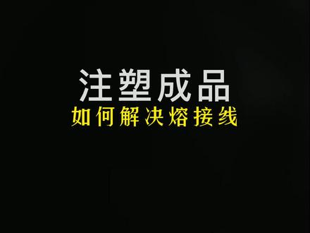 注塑成品出现毛边熔接线的解决办法?关注我,解锁更多注塑知识@DOU+小助手 #注塑 #模具 #自动化 #工厂#实拍 #塑料制品 #注塑加工 #注塑机