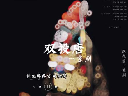 想转给朋友 又怕野猪品不了细糠#京剧