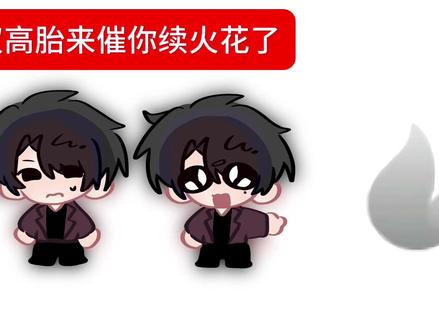 快来续火花!!!
#喜人#双高胎 #抽象#续火花#q版