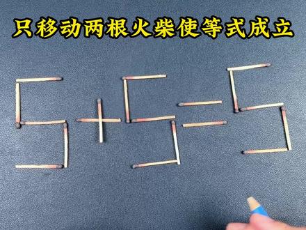 趣味烧脑题,只移动两根火柴使5+5=5成立,最多可以有多少组合 #益智游戏 #动脑 #反应力 #亲子游戏diy