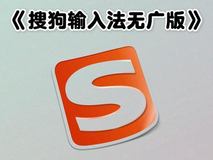 好用的输入法,动作慕陶简丽珠多好,搜狗输入法无广版下载教程 #好用的输入法 #输入法 #搜狗输入法 #实用工具 #下载教程