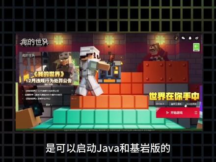 我的世界版本攻略:基岩、网易、JAVA到底怎么区分? #我的世界网易版 #我的世界java版 #我的世界基岩版#我的世界 #青年创作者成长计划
