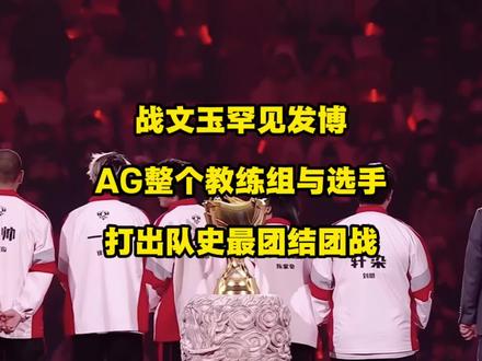 “zwy哲一儿”事件后,战文玉罕见发博,AG首发五人组以及整个教练组全部跟团,流苏这次真的有点过分了!#2025王者荣耀挑战者杯 #zwy发博 #AG全员力挺zwy #成都ag超玩会