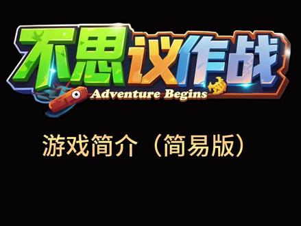 不思议作战简介 #kk对战平台 #魔兽争霸3