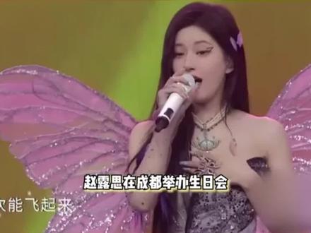 赵露思你继续在这里胡言乱语 露头就思正在天上失望的看着你 他们一点也不苦不累#露头就思