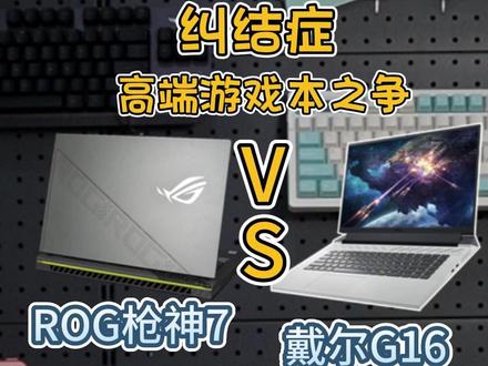 万元游戏本之争—ROG 枪神7VS戴尔G16。#枪神7 #戴尔G16 #屠龙开箱