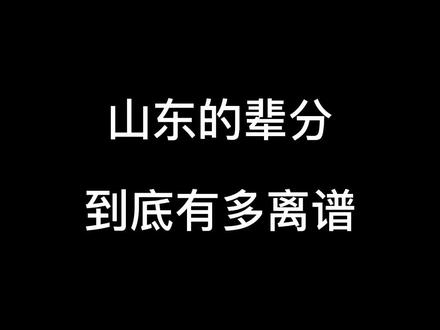 山东的辈分有点复杂#山东生活日记 #山东话 #内容过于真实