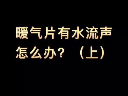 暖气片里有哗啦啦水流的声音怎么办?(上)#采暖 #暖气片 #舒适家居系统