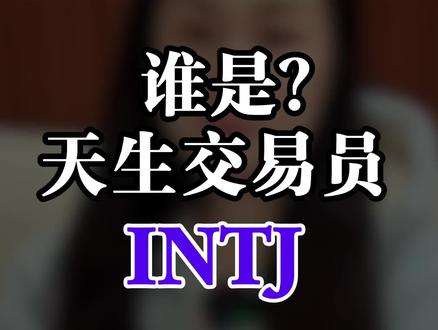 MBTI十六人格谁是天生交易员
#MBTI #INTJ #投资理财 #股票 #紫老头