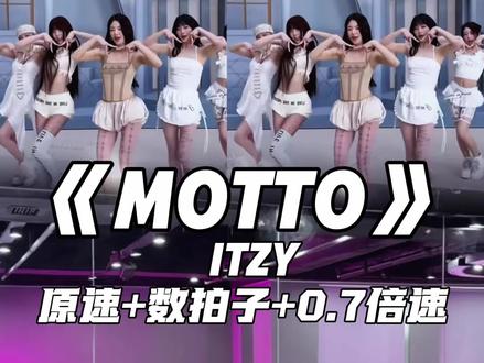 ITZY回归曲《Motto》教学版~好听好听,学会了评论告诉我呀🤗#itzy #motto舞蹈挑战 #itzy回归 #抖音潮流舞蹈大赛 @抖音小助手#芭比街舞裤