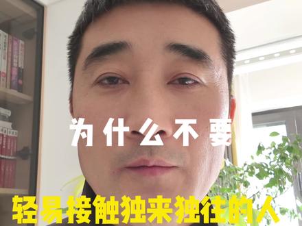 为什么不要轻易接触独来独往的人#人生领悟道理 #人性 #懂的人自然能听懂 #很真实的一句话 #这话没毛病