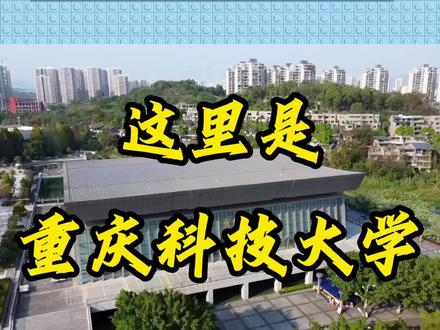 你好,重庆科技大学
#重庆科技学院 #重庆科技学院更名 #重庆高校 #重庆科技大学