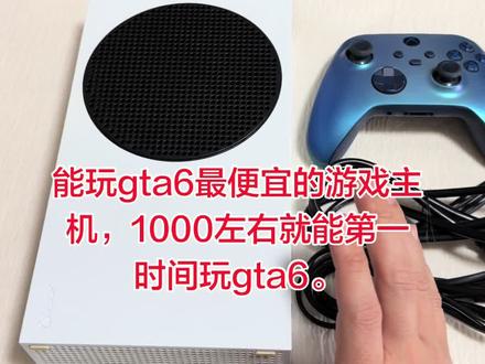 玩gta6最便宜的游戏主机。 #gta6 #gta5 #微软xbox #ps5 #ps4