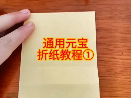 快过年了,一起叠元宝,祝大家新年发大财!#折纸元宝 #过年叠元宝 @抖音小助手 @DOU+小助手