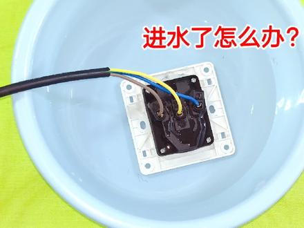 插座进水怎么办?这才是正确的方法,千万不要用纸擦,更不要送电 #电子电工 #电路
