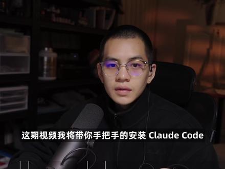 Claude Code教程:从零安装到项目实战 视频不仅包含 Mac 和 Windows 的保姆级安装指引 ,还带你彻底了解目前官方账号, 、中转 API 与逆向渠道究竟有哪些污染上下文的巨坑,以及如何通过接入国内大模型来实现丝滑平替 。
在后半段的实战环节,我们将使用完全依靠自然语言从 0 到 1 搓一个实用小项目 。我还会分享真实开发中的边界问题:当 AI 陷入试错死循环时,如何打断并重置上下文 ,以及最后如何将你的成果 Commit 并推送到 GitHub 开源分享 。
#claudecode #AI编程 #AI #抖音精选计划 #Vibecoding