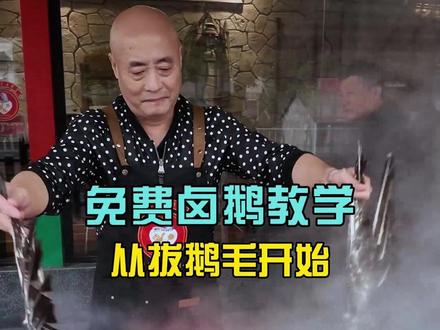 学卤鹅从拔鹅毛开始#潮汕美食#卤鹅