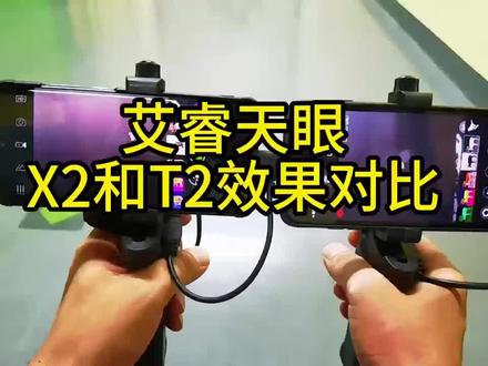 艾睿天眼t2和艾睿天眼x2的拍摄视频对比#艾睿热成像#艾睿天眼t2#艾睿天眼x2