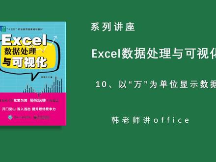 Excel数据处理与可视化之十——设置以“万”为单位显示数据 #excel技巧 #excel