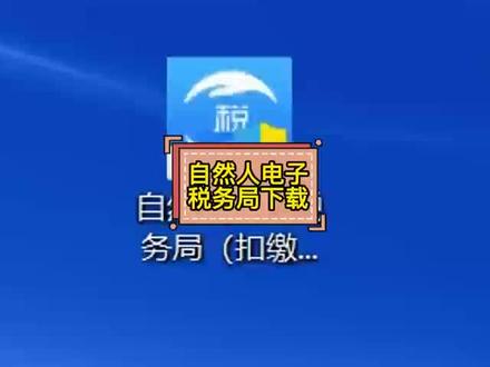 自然人电子税务局扣缴端下载#会计实操 #财税知识 #记账报税