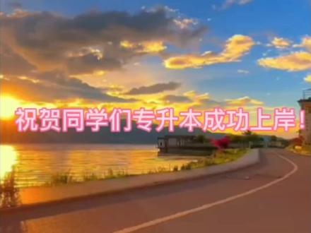 甘肃2025专升本志愿填报截止时间为
5月13日18:00 ,
征集志愿填报截止时间为
5月20日18:00。
2025甘肃专升本志愿填报收官后续还要做什么?
别错过!志愿填报结束后,大家只需耐心等待后续流程。接下来将进入投档和录取环节,首轮录取结果将于5月19日公布。届时,登录甘肃省教育考试院的同一系统,即可查询录取情况。没有上线的考生,分数线下20分内的小伙伴,可以在5月20日登录系统查询补录计划,行二次志愿填报。在此郑重提示各位:填报志愿时,务必全部选择“服从调剂”,这一步至关重要,千万不要遗漏!填报志愿有以下几点建议:
(1)合理定位,科学选择:参考自己的总成绩及目标院校往年录取情况,选出冲刺、稳妥、保底组合的学校。(2)按顺序填写:平行志愿虽为“分数优先”,但志愿顺序仍有意义,请合理排列。
(3)确保信息准确:院校代码、专业代码、选报类别务必核实无误。
(4)保留截图或打印凭证:填报完成后保存好志愿确认页面截图或打印件。最后,征集志愿录取结果公布时间为5月23日,请各位同学注意查询时间。#甘肃专升本 #你一定上岸#志愿填报