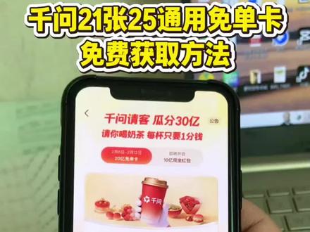 筷莱呲哒咻嚯啦夺郝 |千问点奶茶攻略来啦,千问免单卡获取教程#千问点奶茶 #千问免单 #千问25元免单卡 #千问帮我点杯奶茶 #薅羊毛
千问下单教程
千问免单卡点外卖教程