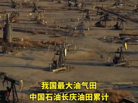 我国最大油气田累产突破10亿吨 #油气田
