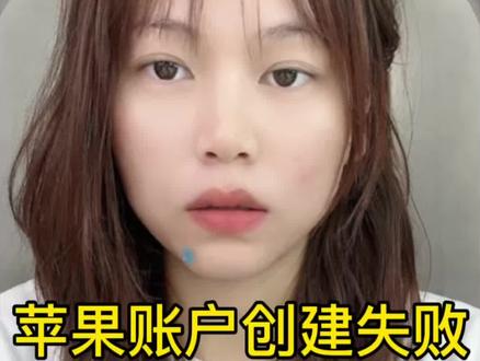 Apple账户创建失败❓新手小白也能看懂的解决新iphone 创建apple id永失败#二手手机验机方法 #苹果账户问题 #知识避坑 #实用小技巧 #苹果手机推荐