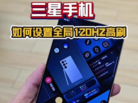 三星手机如何设置全局120HZ高刷新率~看视频学方法#三星#高刷新率#三星S25Ultra