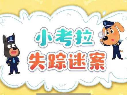 #弱视 #弱视训练 #动画 #拉布拉多警长