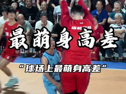 球场最萌身高差!赵义明把天赋带到野球场!#村BA#篮球天赋 #泉州野球 #伍鸿杯 #赵义明 @赵义明