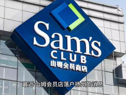 山姆会员店落户扬州,泰州商业该何去何从?#泰州 #城市记忆 #山姆 #商业 #山姆会员店
