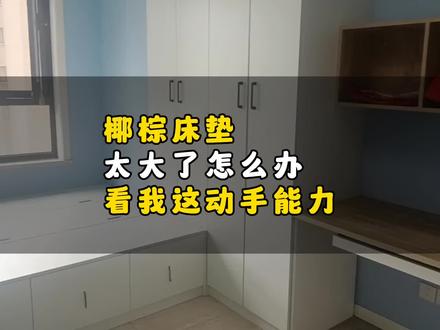 床垫买大了,没想到这么简单就搞定了,朋友闲置的床垫被我盘活了,#记录真实生活 #原创视频 #我的生活日记 #打扫卫生 #宝妈