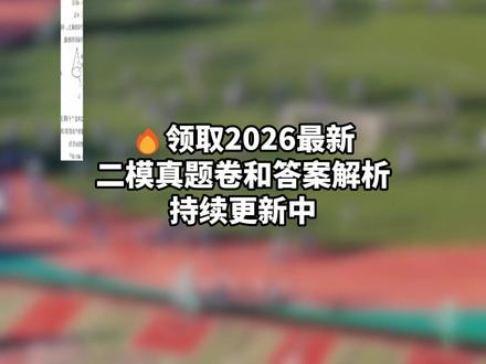 2026佛山统考二模数学、物理、道法、语文真题卷新鲜出炉! 部分答案已上传,持续更新中~ 赶紧领回去给你家孩子对答案复盘#佛山 #二模 #家长必读 #中考 #数学