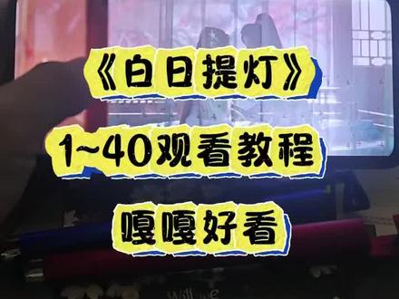 崧嵛白日提灯大结局妫 《白日提灯》1-40全集来了,好看爱看#白日提灯#白日提灯设定好新奇#白日提灯定档#贺思慕#迪丽热巴 #迪丽热巴美神降临